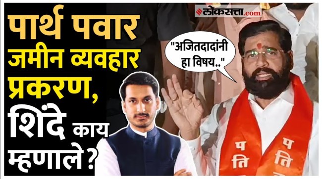 Eknath Shinde: पार्थ पवार जमीन व्यवहार प्रकरणावर शिंदेंची प्रतिक्रिया; म्हणाले..