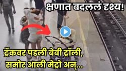 क्षणात हादरलं स्टेशन! प्लॅटफॉर्मवर गप्पा मारत होत्या दोन महिला, अन् अचानक ट्रॅकवर घसरली बेबी ट्रॉली; पुढच्याच क्षणी आली मेट्रो, पाहा थरारक VIDEO!