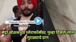 VIRAL VIDEO : ५०० रुपये दंडाचा बोर्ड लावूनही हावडा मेट्रोच्या भिंतींवर गुटख्याचे डाग; VIDEO पाहून नेटिझन्स म्हणाले, “यांना कायमचा…“