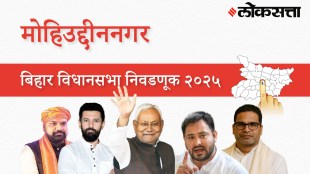 Mohiuddinnagar Assembly Election Result 2025 in Marathi, मोहिउद्दीननगर विधानसभा निवडणूक निकाल २०२५
