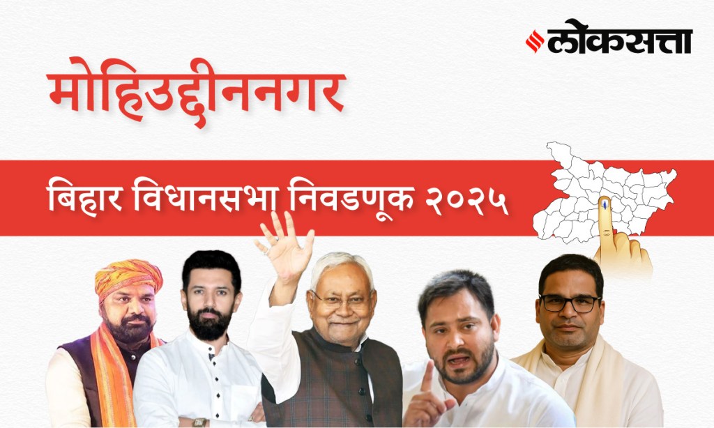 Mohiuddinnagar Assembly Election Result 2025 in Marathi, मोहिउद्दीननगर विधानसभा निवडणूक निकाल २०२५ Mohiuddinnagar Assembly Election Result 2025 in Marathi, मोहिउद्दीननगर विधानसभा निवडणूक निकाल २०२५