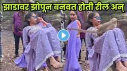 झाडावर झोपून काढत होती रील, अचानक आले माकड अन्…. VIDEO पाहून पोट धरून हसाल