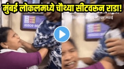 मुंबई लोकलमध्ये चौथ्या सीटवरून राडा! तरुणी थेट महिलेच्या मांडीवरच बसली, मारहाण केली अन्…, लेडीज डब्यातील VIDEO व्हायरल