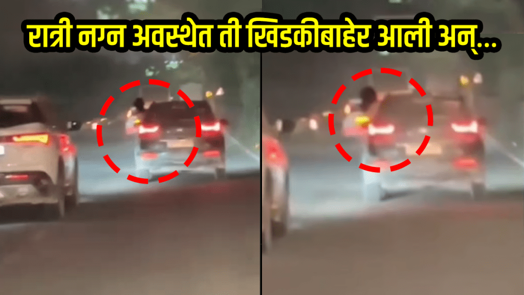 Nude woman dangerous stunt in moving car in lucknow road viral video on social media Nude woman dangerous stunt in moving car in lucknow road viral video on social media