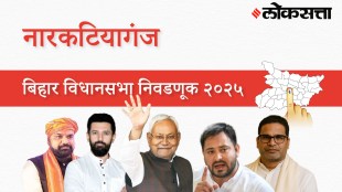Narkatiaganj Assembly Election Result 2025 in Marathi, नारकटियागंज विधानसभा निवडणूक निकाल २०२५