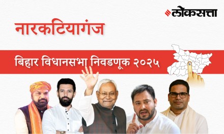 Narkatiaganj Assembly Election Result 2025 in Marathi, नारकटियागंज विधानसभा निवडणूक निकाल २०२५ Narkatiaganj Assembly Election Result 2025 in Marathi, नारकटियागंज विधानसभा निवडणूक निकाल २०२५