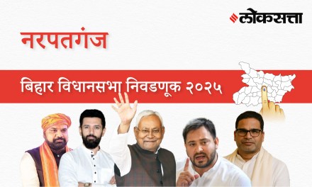 Narpatganj Assembly Election Result 2025 in Marathi, नरपतगंज विधानसभा निवडणूक निकाल २०२५ Narpatganj Assembly Election Result 2025 in Marathi, नरपतगंज विधानसभा निवडणूक निकाल २०२५
