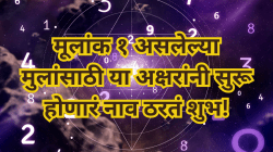 तुमच्या मुलांचा मूलांक १ आहे, मग त्यांच्यासाठी कोणते अक्षर ठरते शुभ? या अक्षराने नाव सुरू झाल्यास मिळते अफाट यश