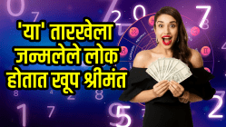 ‘या’ तारखेला जन्मलेले लोक असतात खूप हुशार! शुक्र ग्रहाच्या कृपेने आयुष्यात मिळतो भरपूर पैसा अन् प्रसिद्धी