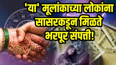 ‘या’ तारखेला जन्मलेल्या लोकांना सासरकडून मिळते भरपूर संपत्ती! पण रागमुळे तुटू शकतात नाती