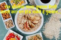 पौष्टिक आहार म्हणून रोज ‘ओट्स’ खात आहात का? होऊ शकते खूप नुकसान… वाचा तज्ज्ञ काय सांगतात?