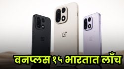 OnePlus 15 भारतात लाँच! जबरदस्त 165Hz स्क्रीन आणि पॉवरफुल 7,300mAh बॅटरीसोबत आला सुपरफोन, काय आहे किंमत? जाणून घ्या…