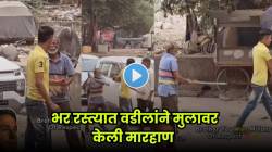 एवढा आदर हवा! बाबांनी भररस्त्यात चोपलं; पण लेकाने केलं असं काही की… VIDEO पाहून होतंय त्याचं कौतुक