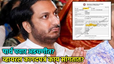 पार्थ पवारांविरोधातील पुराव्यात गडबड? ‘त्या’ Index II मधील चुका विजय कुंभार यांनी केल्या स्पष्ट!