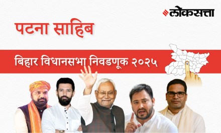 Patna-sahib Assembly Election Result 2025 in Marathi, पटना साहिब विधानसभा निवडणूक निकाल २०२५ Patna-sahib Assembly Election Result 2025 in Marathi, पटना साहिब विधानसभा निवडणूक निकाल २०२५
