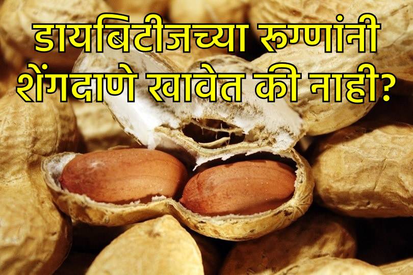 शेंगदाणे डायबिटीजच्या रूग्णांसाठी घातक आहेत का?
