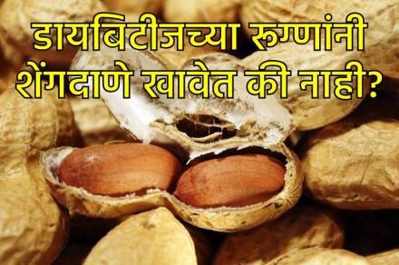 शेंगदाणे डायबिटीजच्या रूग्णांसाठी घातक आहेत का? शेंगदाणे डायबिटीजच्या रूग्णांसाठी घातक आहेत का?