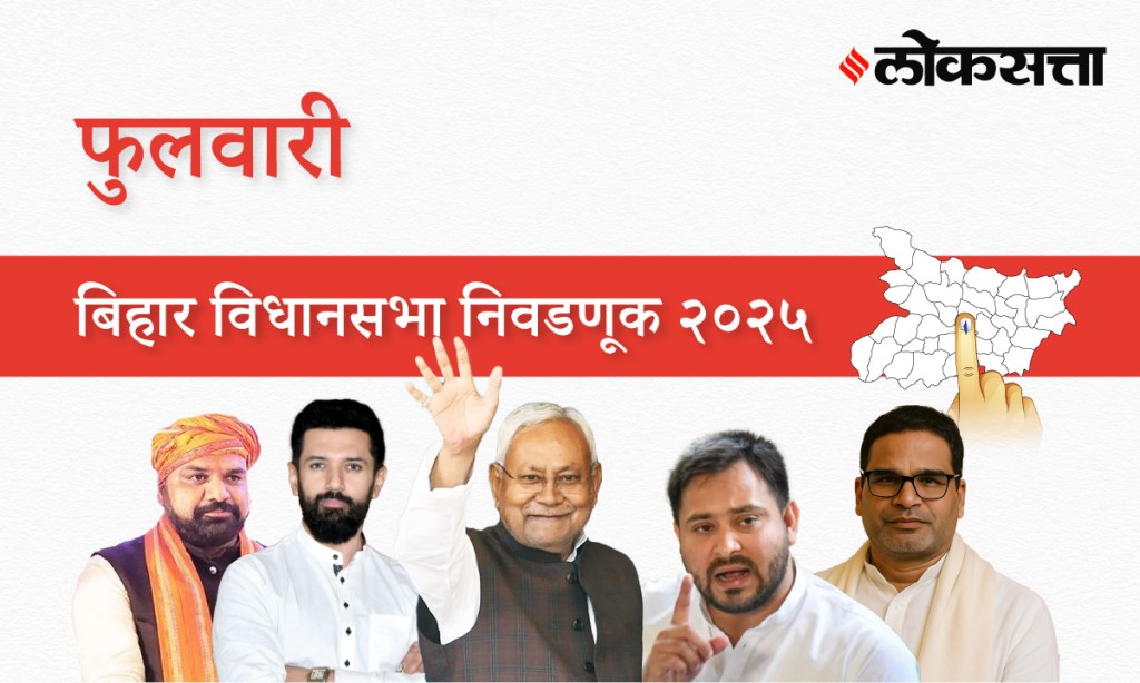 Phulwari Assembly Election Result 2025 in Marathi, फुलवारी विधानसभा निवडणूक निकाल २०२५