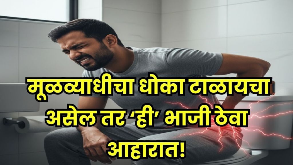 vegetable for piles relief