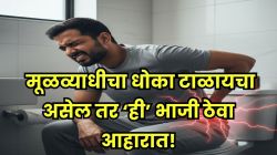 थंडीत पोट साफ होत नाही? मूळव्याधीचा त्रास बळावण्याचा धोका; ‘ही’ एक भाजी खाऊन पाहा, मिळू शकतो आराम