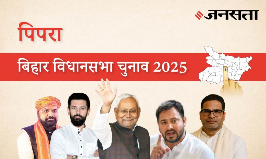 Pipra-supaul Assembly Election Result 2025 in Marathi, पिप्रा विधानसभा निवडणूक निकाल २०२५