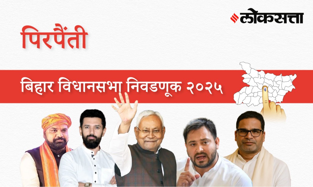 Pirpainti Assembly Election Result 2025 in Marathi, पिरपैंती विधानसभा निवडणूक निकाल २०२५