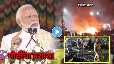 Video: “ज्यांनी हे कारस्थान केलंय…”, पंतप्रधान नरेंद्र मोदींचा इशारा; दिल्ली घटनेवर भाष्य!