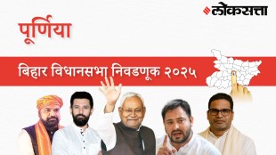 Purnia Assembly Election Result 2025 in Marathi, पूर्णिया विधानसभा निवडणूक निकाल २०२५