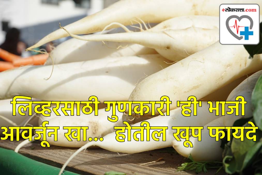 लिव्हरसाठी फायदेशीर मुळ्याची भाजी लिव्हरसाठी फायदेशीर मुळ्याची भाजी