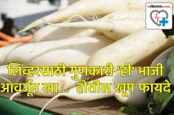 झटक्यात साफ होईल लिव्हर, फक्त ‘या’ एका भाजीचा समावेश आहारात करा…