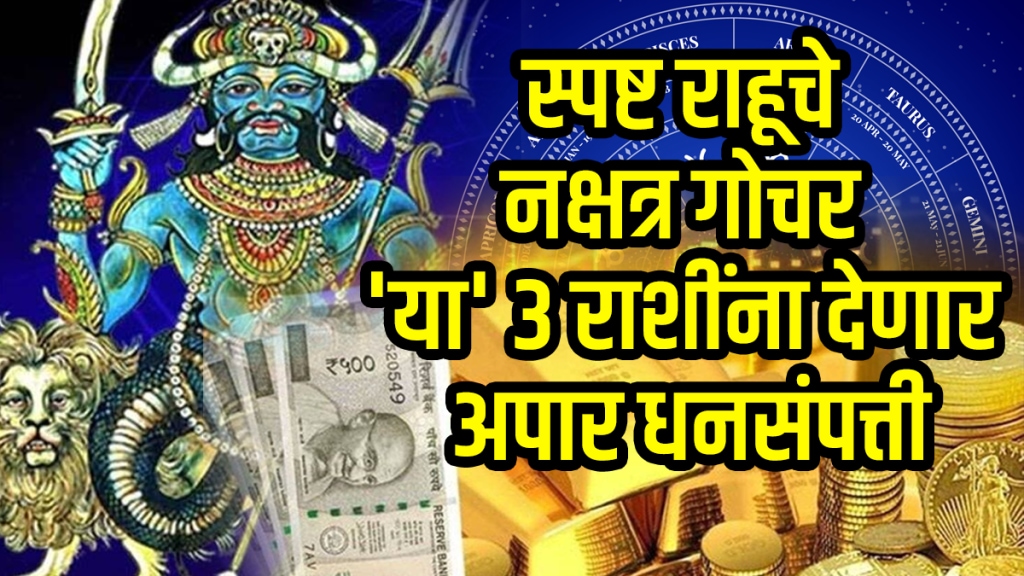 Spashta rahu nakshatra gochar beneficial for gemini, cancer, capricorn zodiac signs to get rich, money and successful career