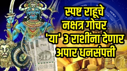 Spashta rahu nakshatra gochar beneficial for gemini, cancer, capricorn zodiac signs to get rich, money and successful career