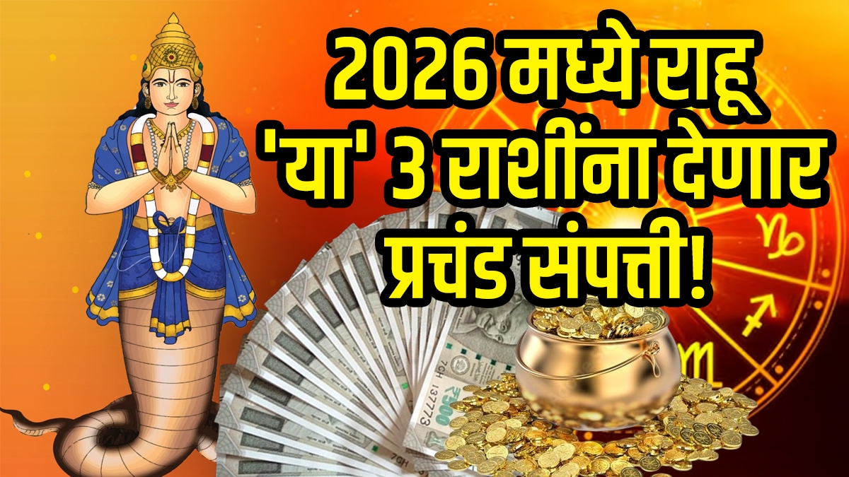 Rahu in shatabhisha nakshtra 2 December aries, virgo, scorpio zodiac signs get rich in 2026 horoscope wealth money, profit in new year