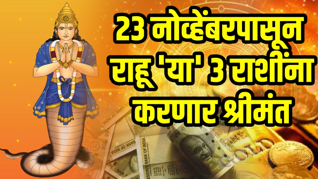 Rahu nakshatra gochar on 23 November horoscope positive impact to gemini, cancer, aquarius zodiac signs get rich, money