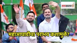 Bihar Election Results : राजद-काँग्रेसला कशाचा बसला फटका? महाआघाडीचा पराभव नेमका कशामुळे?