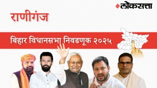 Raniganj Assembly Election Result 2025 in Marathi, राणीगंज विधानसभा निवडणूक निकाल २०२५