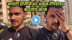 नोकरी गेली, डोक्यावर कर्जाचं ओझं… EMI भरण्यासाठी IT इंजिनिअरने काय केल? हृदय पिळवटून टाकणारा VIDEO