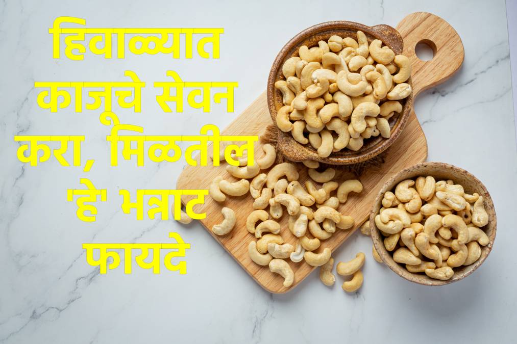 हिवाळ्यात काजू खाण्याचे फायदे