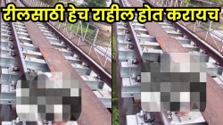 रीलसाठी काहीही ! रेल्वे पुलाखाली स्टंट करून व्हायरल होण्यासाठी जीवघेणी कसरत; धक्कादायक VIDEO होतोय व्हायरल