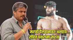 महाराष्ट्र केसरी सिकंदर शेखच्या अटकेनंतर रोहित पवारांनी व्यक्त केला संशय; म्हणाले, “कदाचित त्याची प्रगती पाहून…”