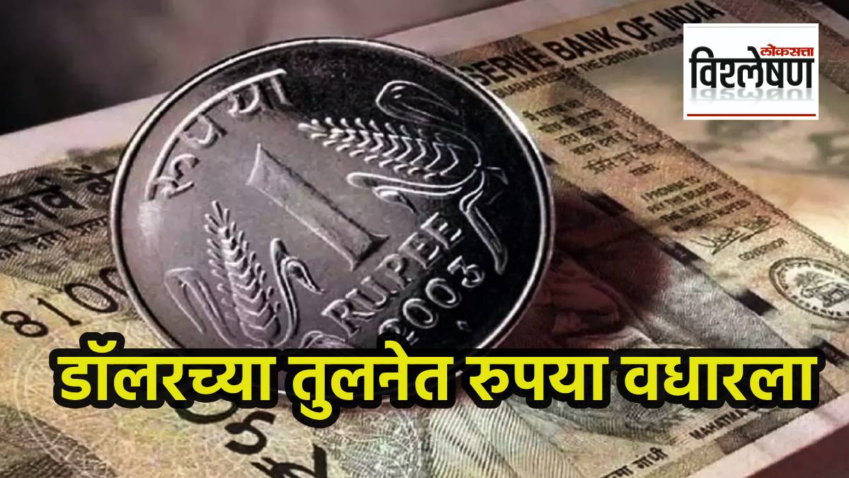 ऐतिहासिक घसरणीनंतर रुपया वधारला; चलनवाढीला ब्रेक लावणारे महत्वाचे घटक कोणते? (छायाचित्र दी इंडियन एक्स्प्रेस)