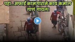 VIDEO: म्हणून कधीच कोणाला कमी समजू नका… रस्त्यावर झाडू मारणाऱ्या सफाई कामगाराचा सुमधूर आवाज ऐकून कराल कौतुक