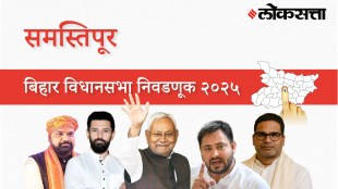 Samastipur Assembly Election Result 2025 in Marathi, समस्तिपूर विधानसभा निवडणूक निकाल २०२५