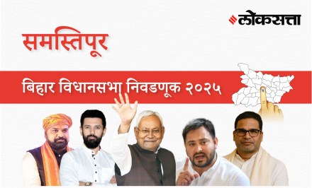 Samastipur Assembly Election Result 2025 in Marathi, समस्तिपूर विधानसभा निवडणूक निकाल २०२५ Samastipur Assembly Election Result 2025 in Marathi, समस्तिपूर विधानसभा निवडणूक निकाल २०२५