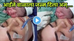 आई तुझ्यासारखे जगी कोणी नाही… बाळाला जन्म देऊन क्षणातच संपलं आईचं आयुष्य; VIDEO पाहून तुमच्याही डोळ्यात येईल पाणी