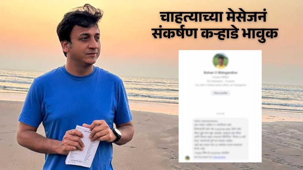 sankarshan karhade shares fan s message screenshot and express his emotional reaction to the post sankarshan karhade shares fan s message screenshot and express his emotional reaction to the post
