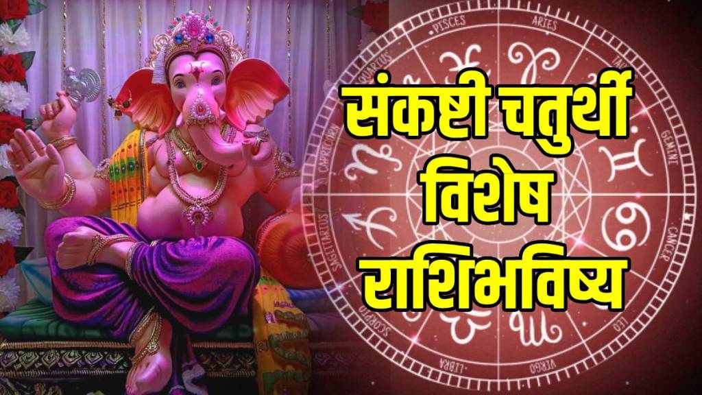 sankashti-chaturthi-Today-Horoscope sankashti-chaturthi-Today-Horoscope