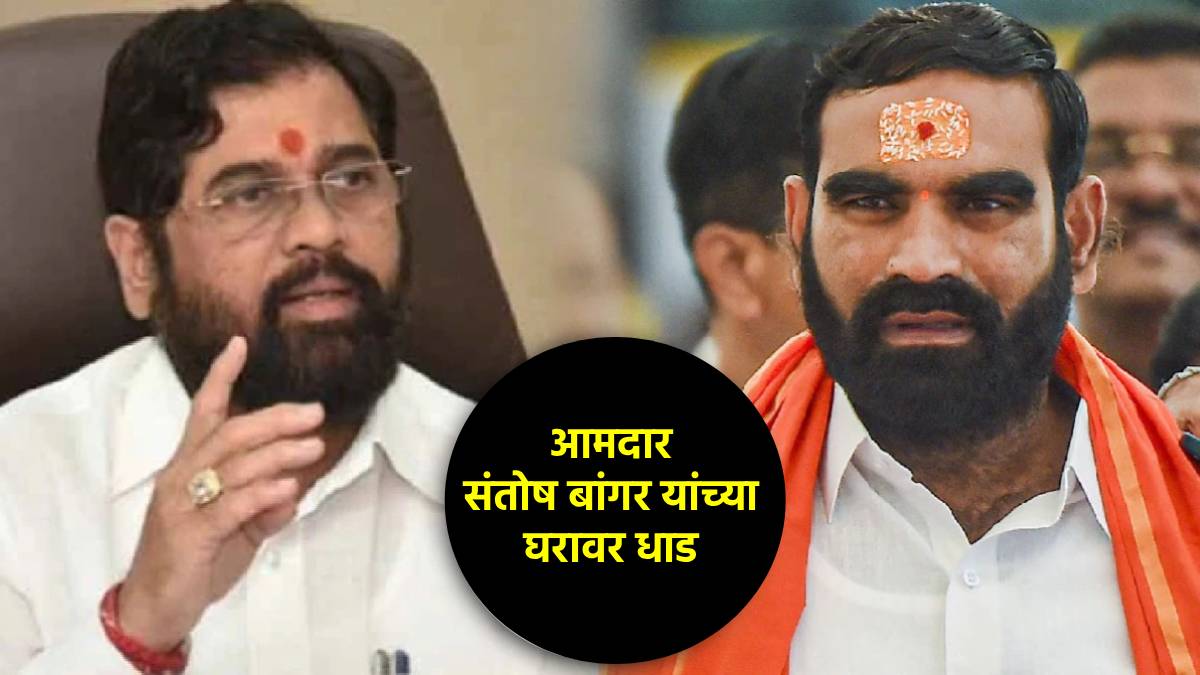 शिंदेसेनेच्या आमदाराच्या घरावर १०० पोलिसांची धाड; संतोष बांगरांना नेमकं कोण करतंय लक्ष्य? (छायाचित्र लोकसत्ता ग्राफिक्स टीम)