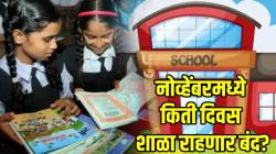 पालकांनो नोव्हेंबरमध्ये मुलांना ‘या’ दिवशी शाळेला सुट्टी! वाचा महाराष्ट्रातील शाळा किती दिवस राहणार बंद…