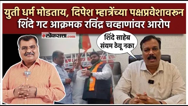 "शिंदे साहेब संयम नको", दिपेश म्हात्रेंच्या पक्षप्रवेशानंतर शिंदे गट आक्रमक; भाजप व चव्हाणांवर आरोप